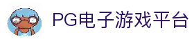 PG电子娱乐大厅｜高爆率 多主题老虎机任你选